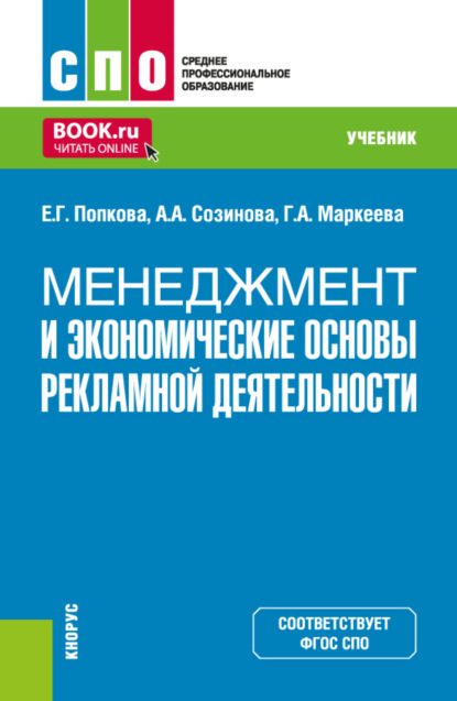 Скачать книгу Менеджмент и экономические основы рекламной деятельности. (СПО). Учебник.
