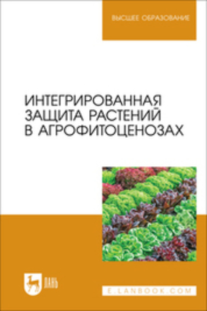 Скачать книгу Интегрированная защита растений в агрофитоценозах. Учебное пособие для вузов