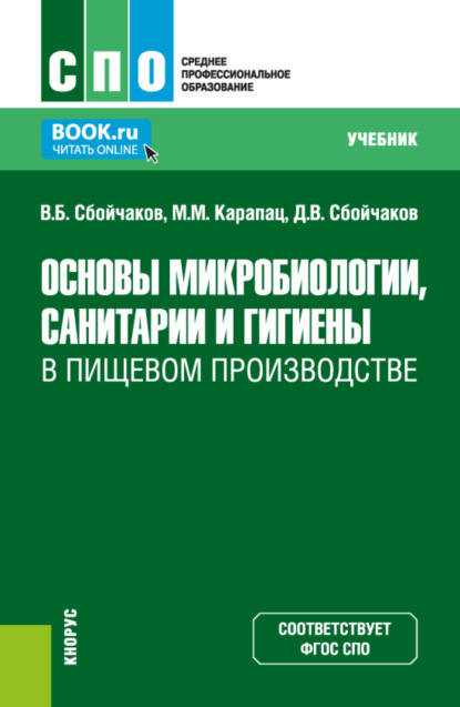 Скачать книгу Основы микробиологии, санитарии и гигиены в пищевом производстве. (СПО). Учебник.