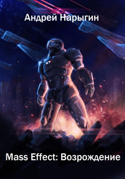 Скачать книгу Mass Effect: Возрождение