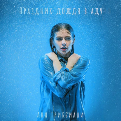 Скачать книгу Праздник дождя в аду