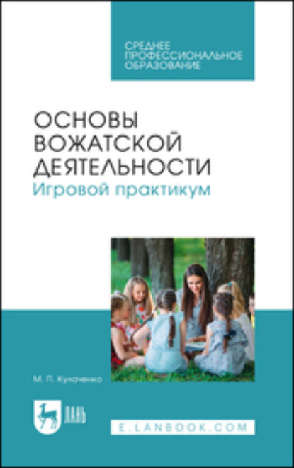 Скачать книгу Основы вожатской деятельности. Игровой практикум. Учебное пособие для СПО