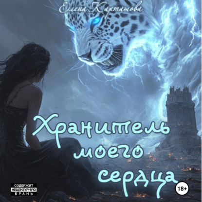 Скачать книгу Хранитель моего сердца. Книга 1.