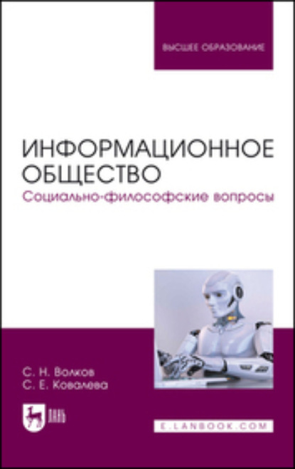 Скачать книгу Информационное общество. Социально-философские вопросы. Учебник для вузов