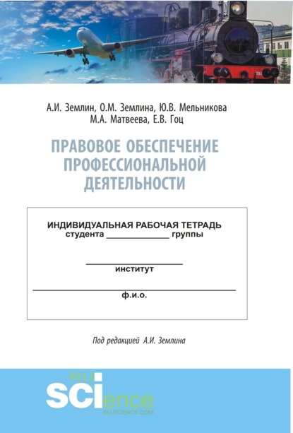 Скачать книгу Правовое обеспечение профессиональной деятельности. Практикум. (Бакалавриат, Специалитет). Учебно-методическое пособие.