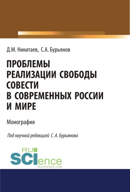 Проблемы реализации свободы совести в современной России и мире. (Адъюнктура, Аспирантура, Магистратура). Монография.