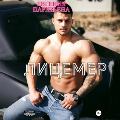 Скачать книгу Лицемер