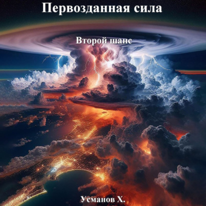 Скачать книгу Первозданная сила. Второй шанс