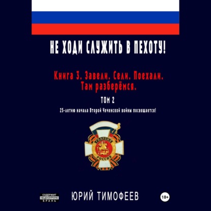 Скачать книгу Не ходи служить в пехоту! Книга 3. Завели. Сели. Поехали. Там разберёмся. 25-летию начала первой Чеченской войны посвящается! Том 2