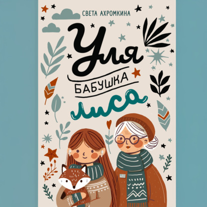 Скачать книгу Уля, бабушка, лиса