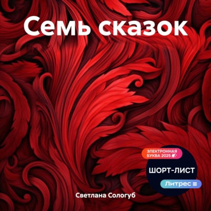 Скачать книгу Семь сказок