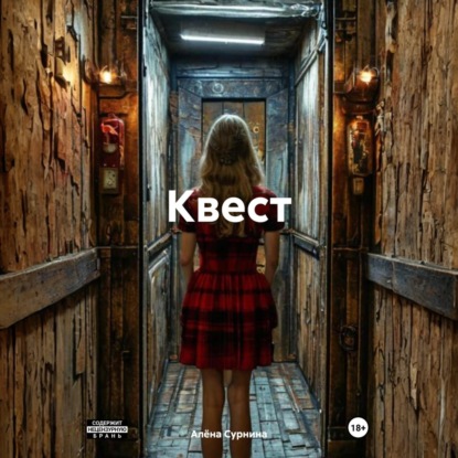 Скачать книгу Квест