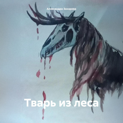 Скачать книгу Тварь из леса