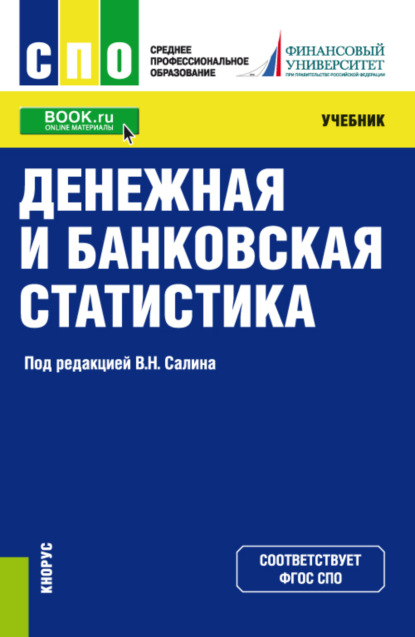 Скачать книгу Денежная и банковская статистика. (СПО). Учебник.