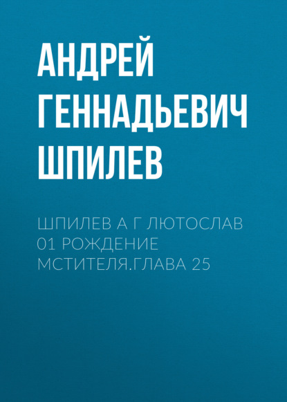 Скачать книгу Шпилев А Г Лютослав 01 Рождение мстителя.Глава 25