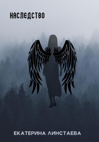 Скачать книгу Наследство