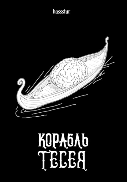 Скачать книгу Корабль Тесея