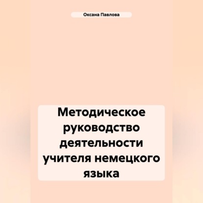 Скачать книгу Методическое руководство деятельности учителя немецкого языка
