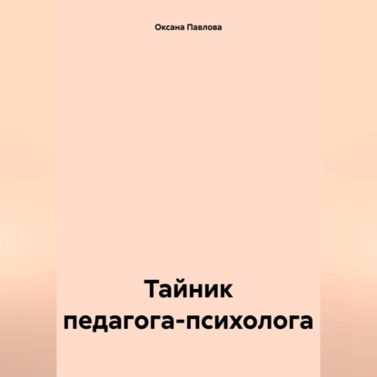 Скачать книгу Тайник педагога-психолога
