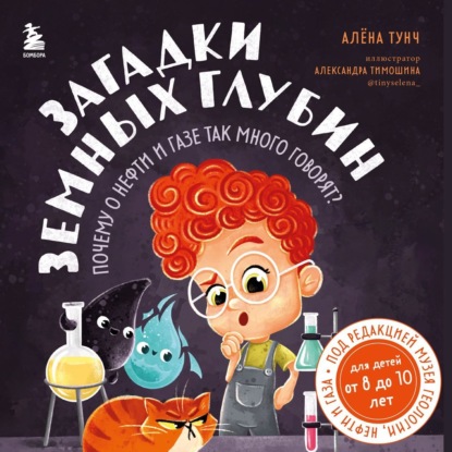 Скачать книгу Загадки земных глубин: почему о нефти и газе так много говорят?