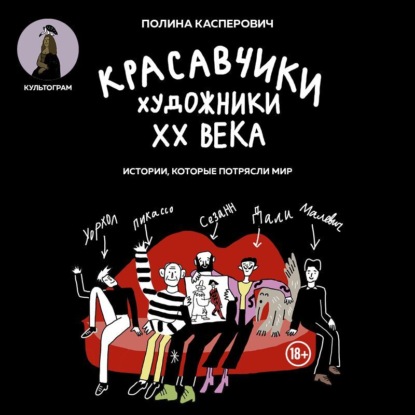 Скачать книгу Красавчики. Художники XX века. Истории, которые потрясли мир