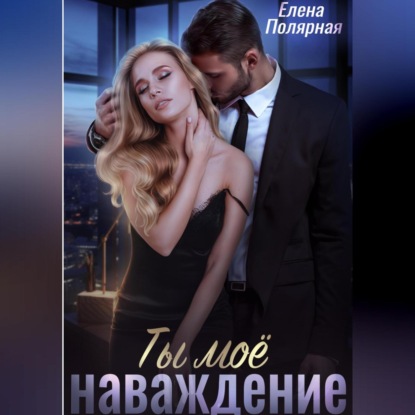 Скачать книгу Ты моё наваждение
