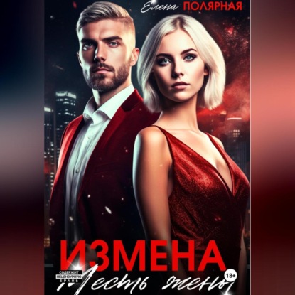 Скачать книгу Измена. Месть жены