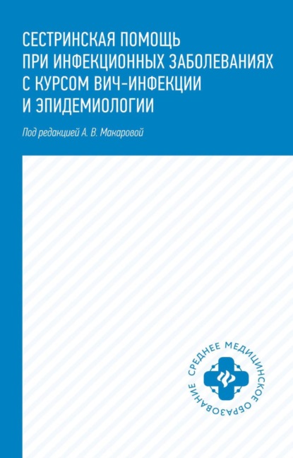 Скачать книгу Сестринская помощь при инфекционных заболеваниях с курсом ВИЧ-инфекции и эпидемиологии