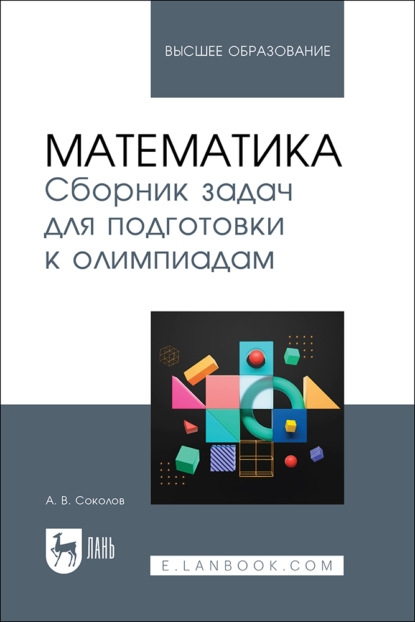 Скачать книгу Математика. Сборник задач для подготовки к олимпиадам. Учебное пособие для вузов