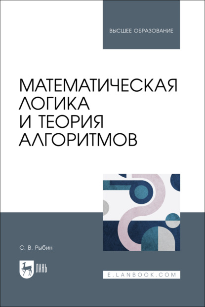 Скачать книгу Математическая логика и теория алгоритмов. Учебное пособие для вузов