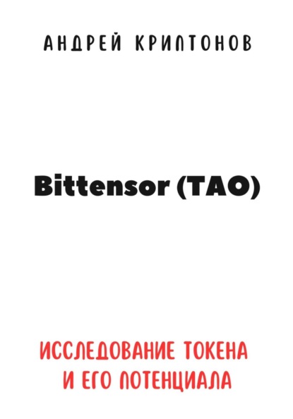 Скачать книгу Bittensor (TAO). Исследование токена и его потенциала