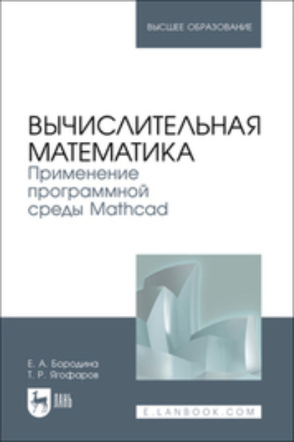 Скачать книгу Вычислительная математика. Применение программной среды Mathcad. Учебное пособие для вузов