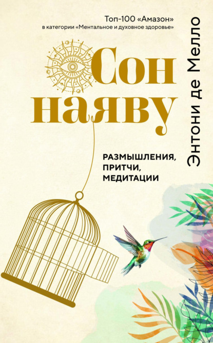 Скачать книгу Сон наяву. Размышления, притчи, медитации