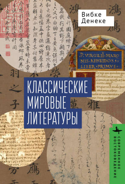 Скачать книгу Классические мировые литературы. Сравнение японо- китайской и греко-латинской традиций