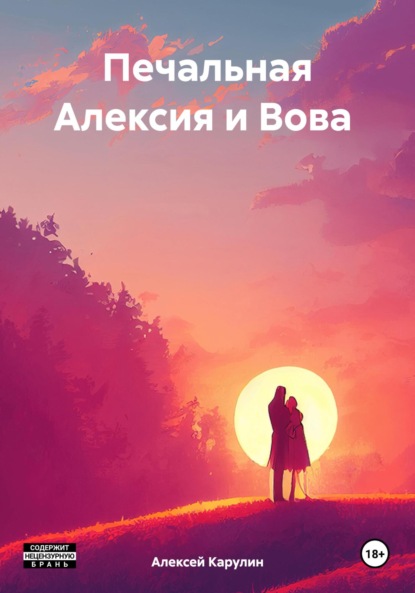 Скачать книгу Печальная Алексия и Вова