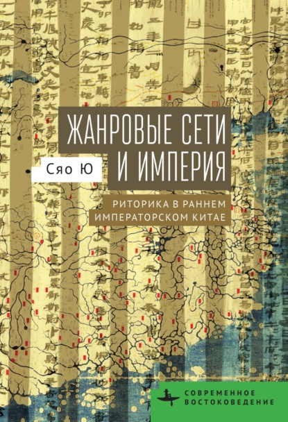 Скачать книгу Жанровые сети и империя. Риторика в раннем императорском Китае