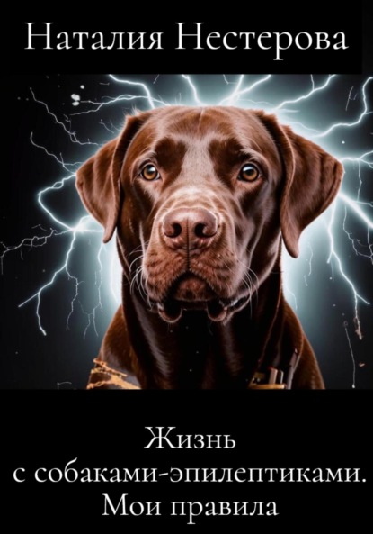 Скачать книгу Жизнь с собаками-эпилептиками. Мои правила