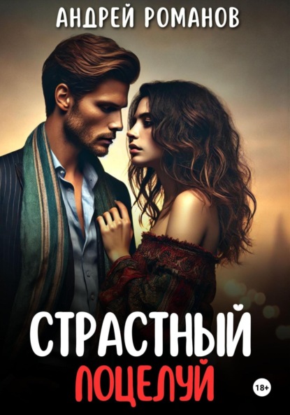 Скачать книгу Страстный поцелуй