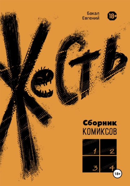 Скачать книгу Жесть