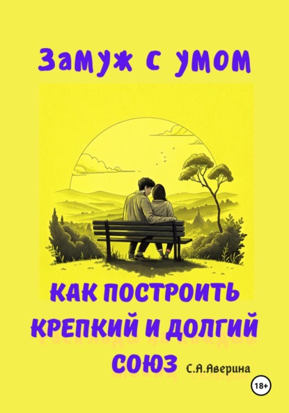 Скачать книгу Замуж с умом. Как построить крепкий и долгий союз
