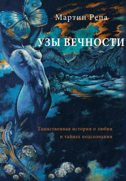 Скачать книгу Узы вечности