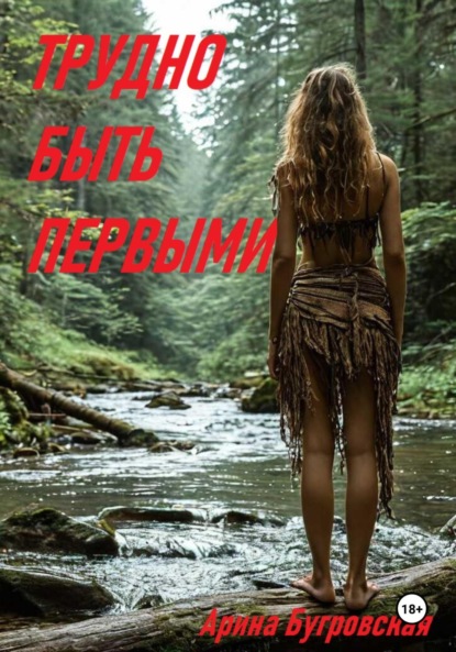 Скачать книгу Трудно быть первыми