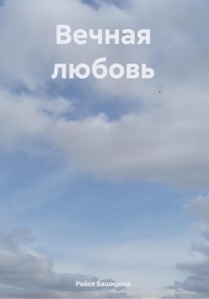 Скачать книгу Вечная любовь