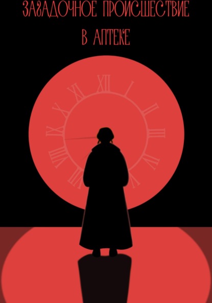 Скачать книгу Загадочное происшествие в аптеке