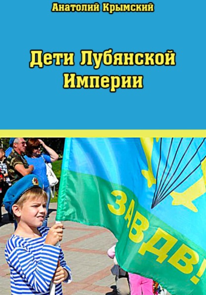 Скачать книгу Дети Лубянской Империи