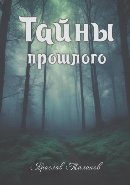 Скачать книгу Тайны прошлого