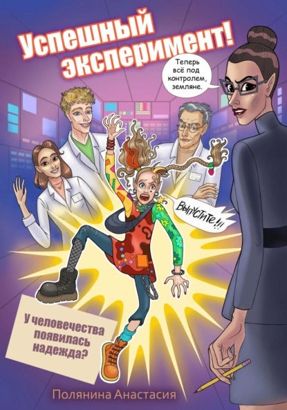 Скачать книгу Успешный эксперимент