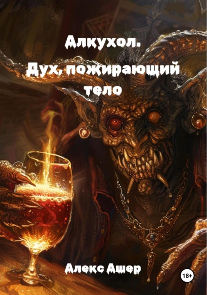 Скачать книгу Алкухол. Дух, пожирающий тело