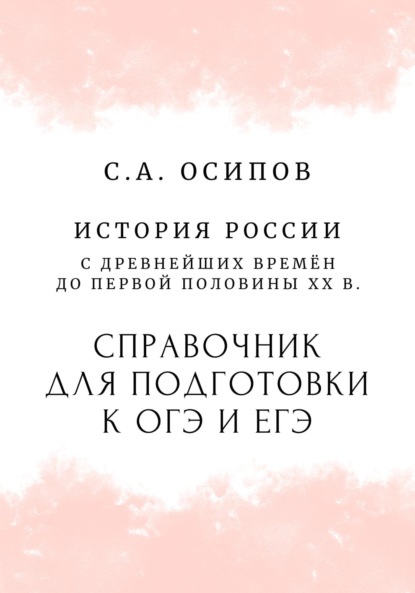 Скачать книгу История. Учебное пособие для подготовки к ОГЭ