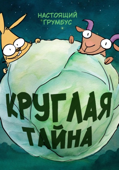 Скачать книгу Круглая тайна